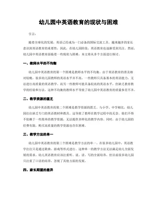 幼儿园中英语教育的现状与困难
