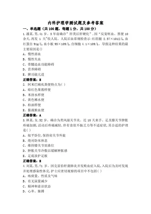 内科护理学测试题及参考答案