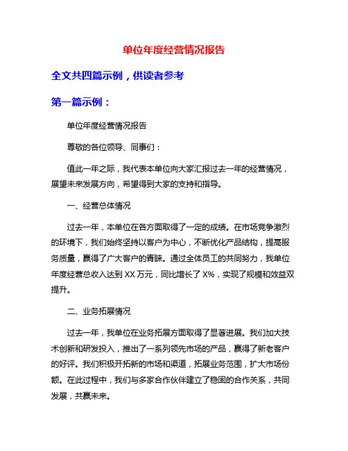 单位年度经营情况报告