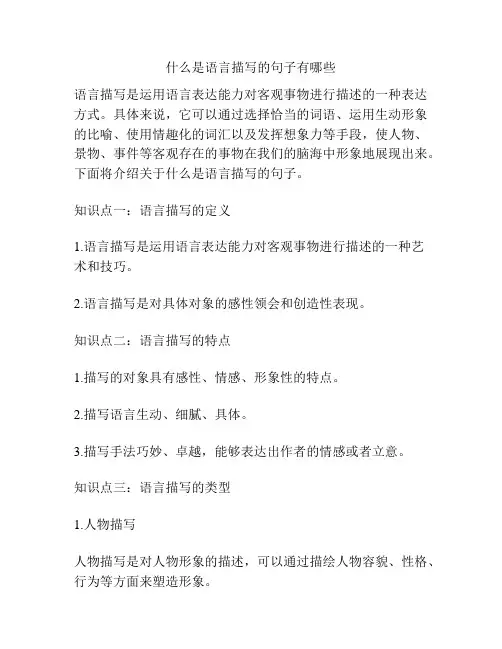 什么是语言描写的句子有哪些
