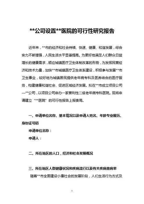 设置老年病医院可行性研究报告