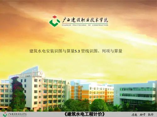 建筑水电安装识图与算量5.3 管线识图、列项与算量