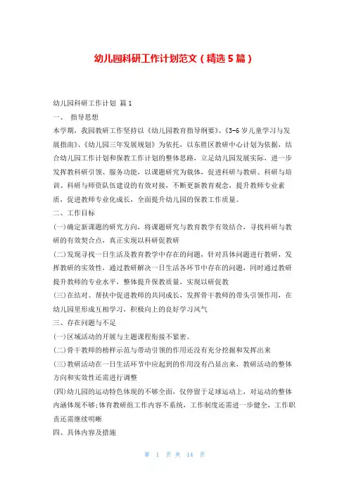 幼儿园科研工作计划范文(精选5篇)99范文网