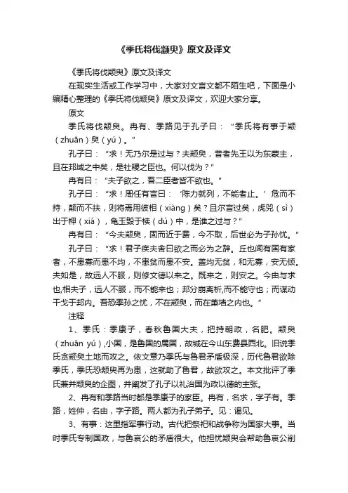 《季氏将伐颛臾》原文及译文