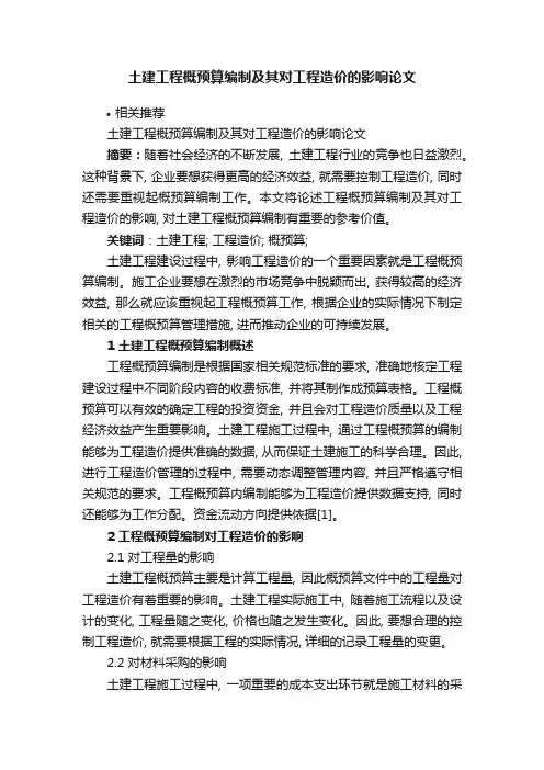 土建工程概预算编制及其对工程造价的影响论文