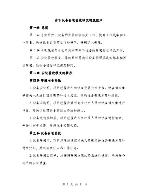 井下设备安装验收移交制度范本