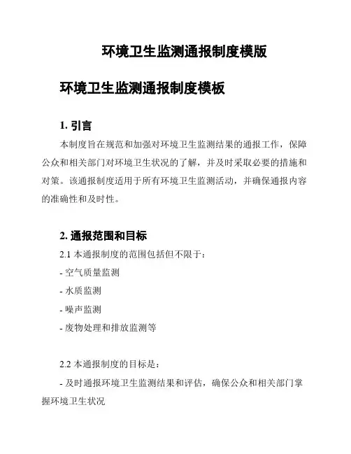 环境卫生监测通报制度模版