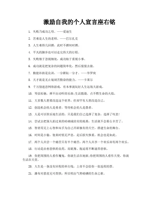 激励自我的个人宣言座右铭