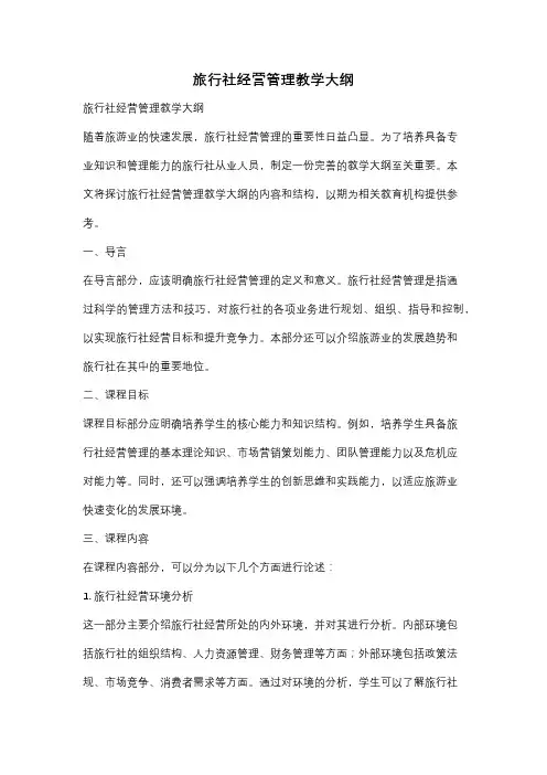 旅行社经营管理教学大纲
