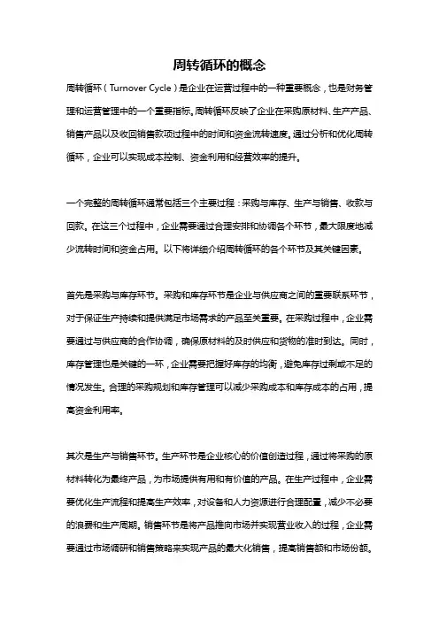 周转循环的概念