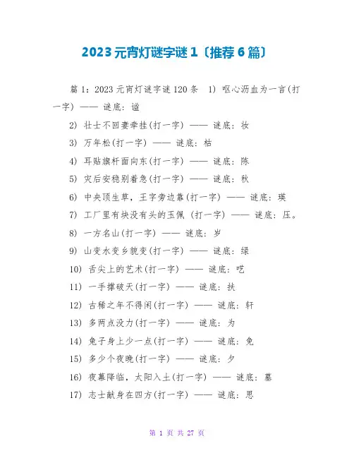 2022元宵灯谜字谜1(推荐6篇)