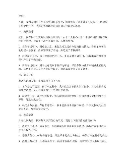 公交工作因粗心失误检讨书