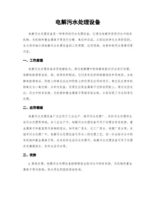 电解污水处理设备