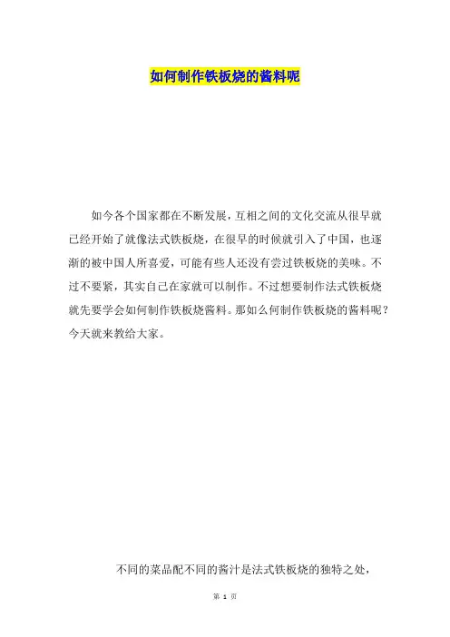 如何制作铁板烧的酱料呢