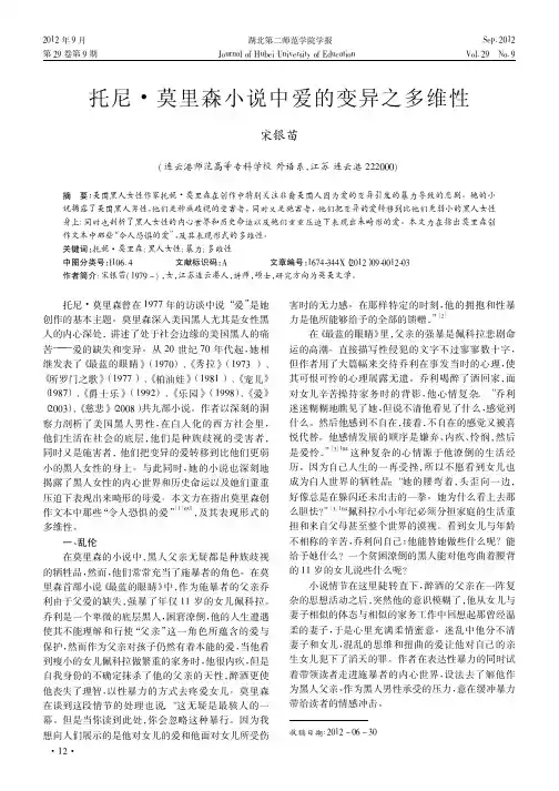托尼·莫里森小说中爱的变异之多维性
