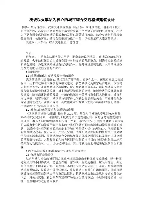 浅谈以火车站为核心的城市综合交通枢纽建筑设计