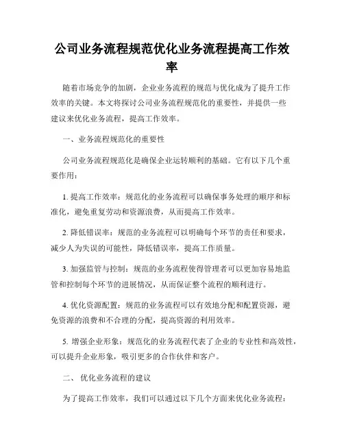 公司业务流程规范优化业务流程提高工作效率