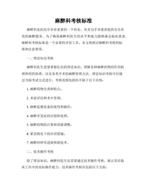 麻醉科考核标准