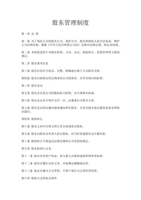 股东管理制度