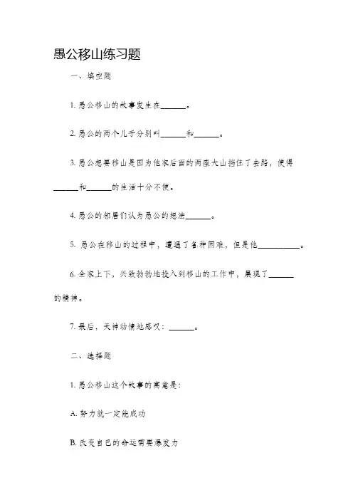 愚公移山练习题