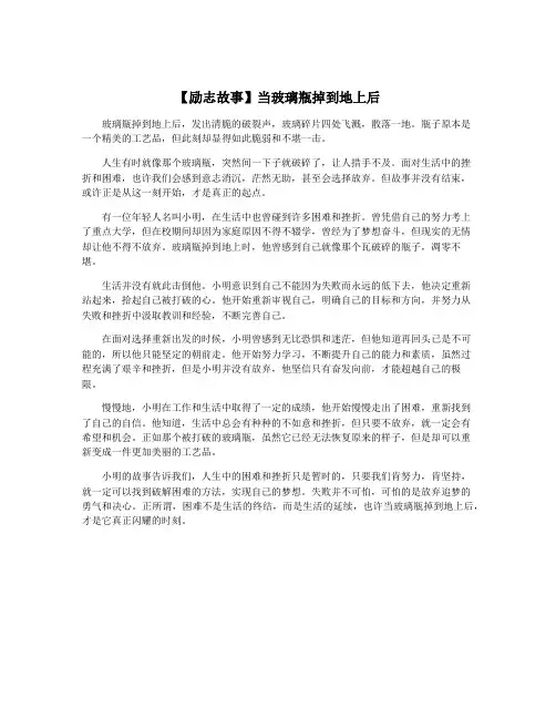 【励志故事】当玻璃瓶掉到地上后