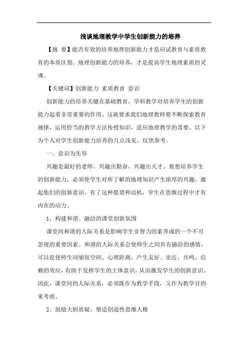 地理教学中学生创新能力培养论文
