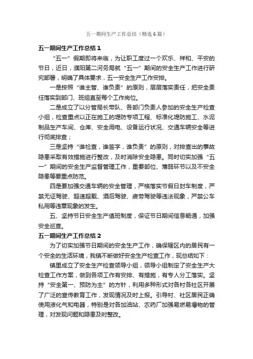 五一期间生产工作总结（精选6篇）