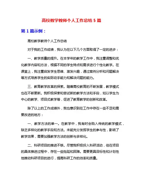 高校教学教师个人工作总结5篇