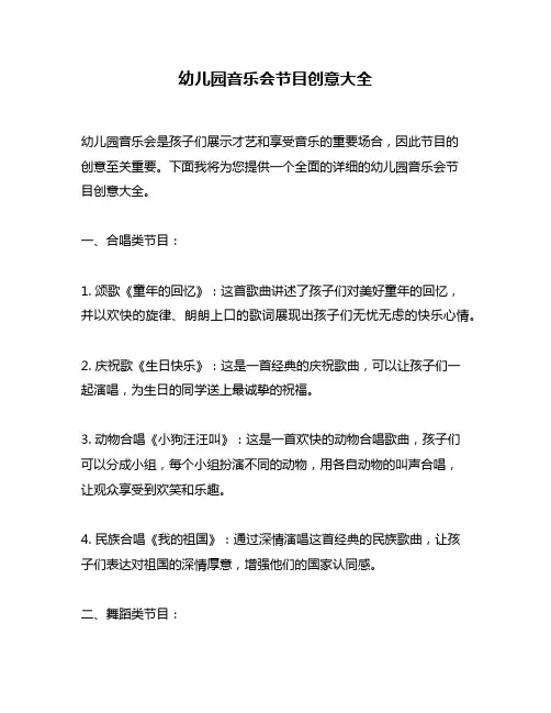 幼儿园音乐会节目创意大全