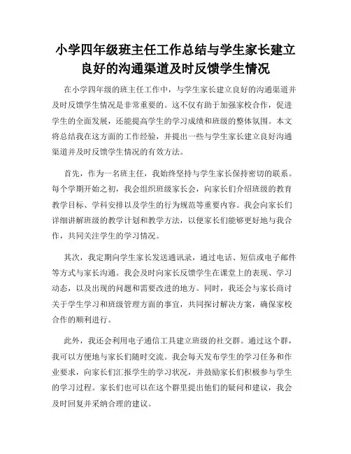 小学四年级班主任工作总结与学生家长建立良好的沟通渠道及时反馈学生情况