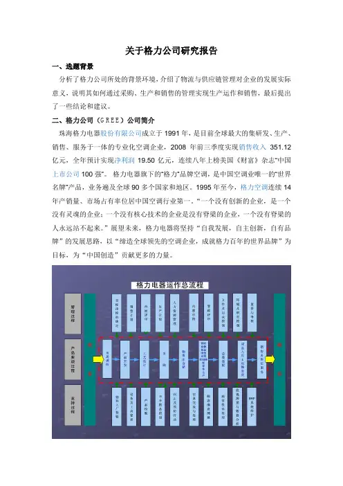 关于格力公司研究报告