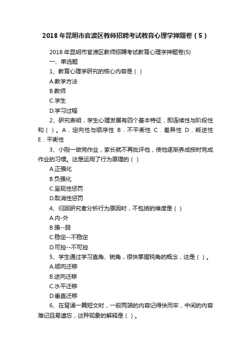 2018年昆明市官渡区教师招聘考试教育心理学押题卷（5）