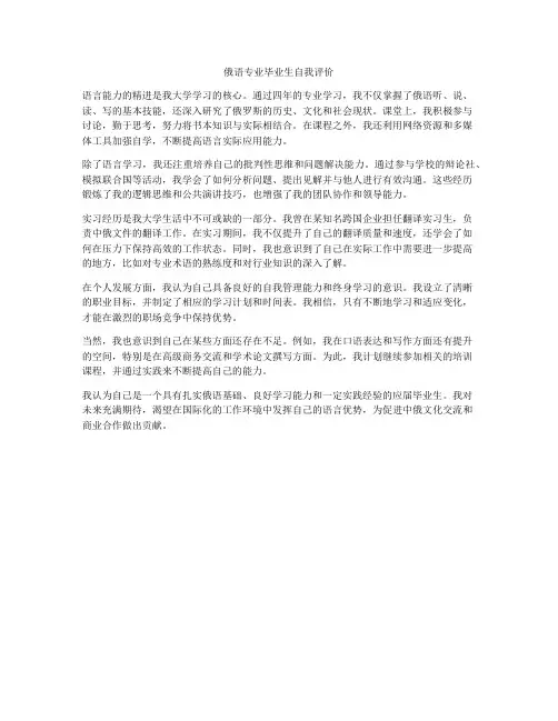 俄语专业毕业生自我评价
