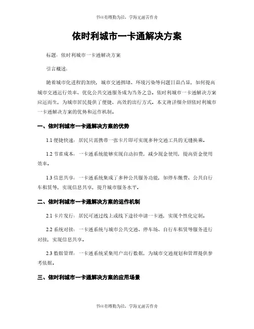 依时利城市一卡通解决方案