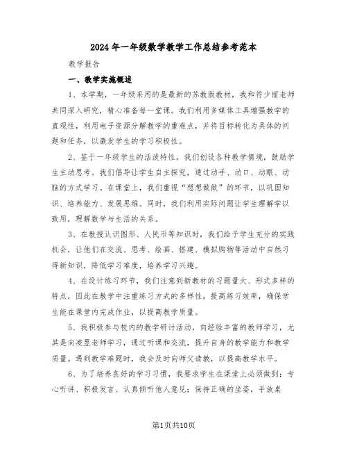 2024年一年级数学教学工作总结参考范本（五篇）