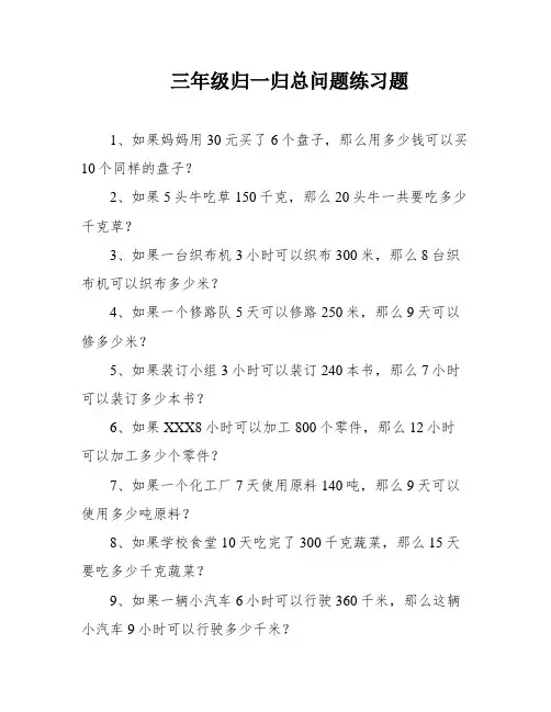 三年级归一归总问题练习题