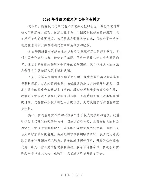 2024年传统文化培训心得体会例文(4篇)