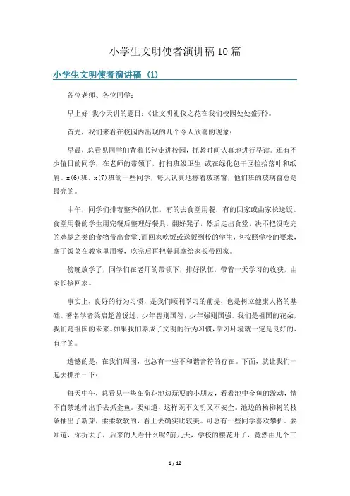 小学生文明使者演讲稿10篇
