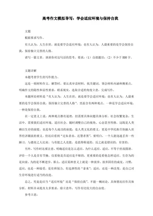 高考作文模拟导写：学会适应环境与保持自我
