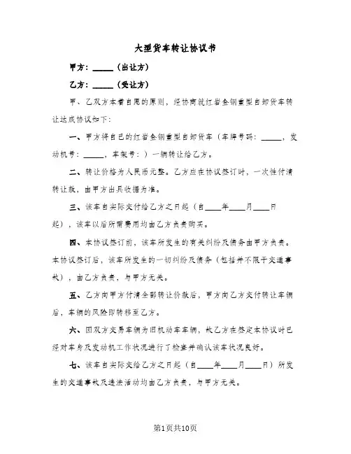 大型货车转让协议书(六篇)
