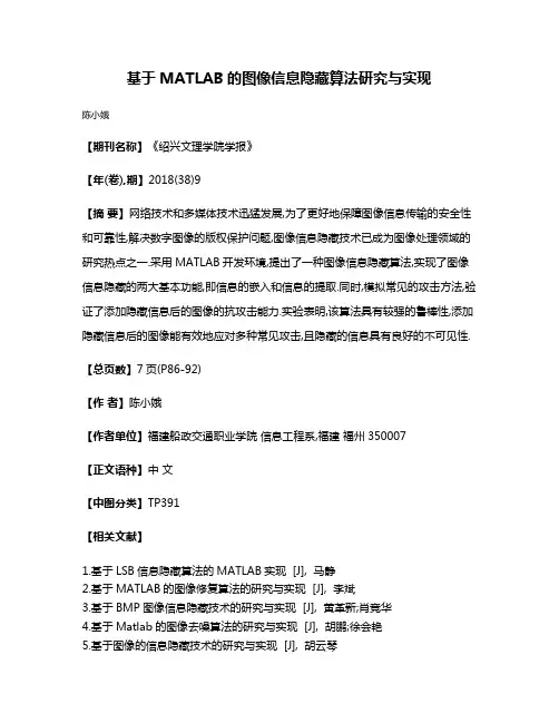 基于MATLAB的图像信息隐藏算法研究与实现