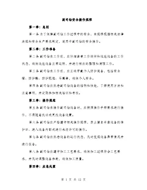 副司钻安全操作规程（4篇）