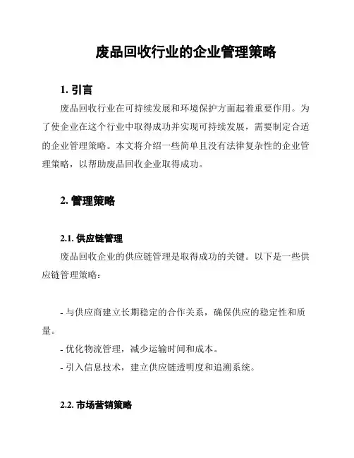 废品回收行业的企业管理策略