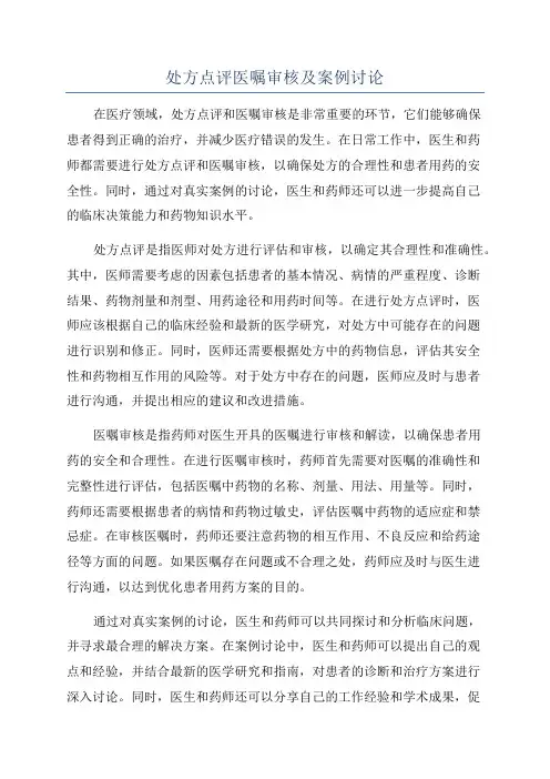 处方点评医嘱审核及案例讨论
