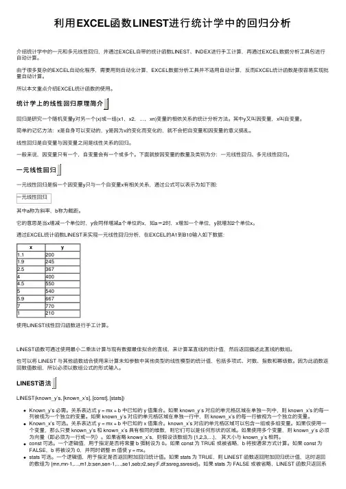利用EXCEL函数LINEST进行统计学中的回归分析