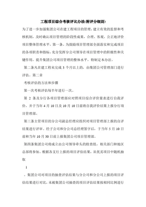 工程项目综合考核评比办法(附评分细则)