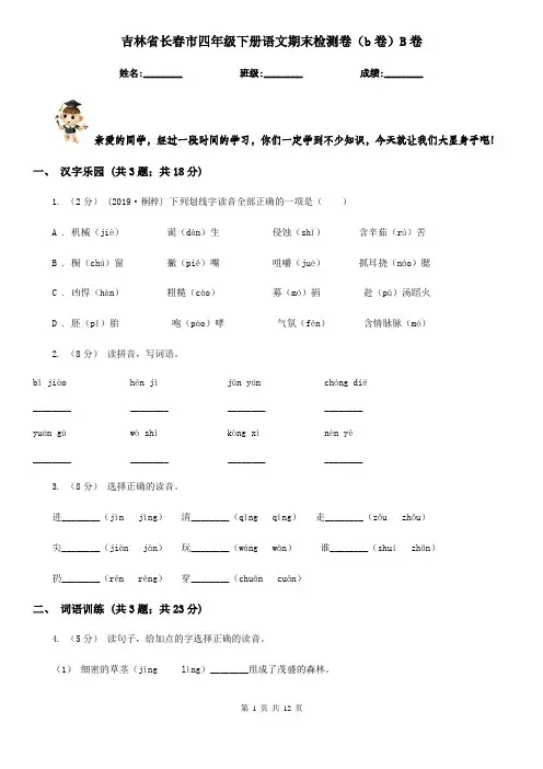 吉林省长春市四年级下册语文期末检测卷(b卷)B卷