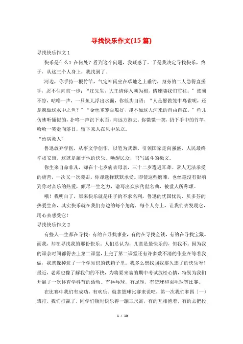 寻找快乐作文(15篇)