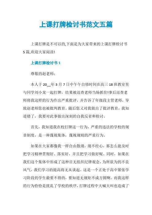 上课打牌检讨书范文五篇