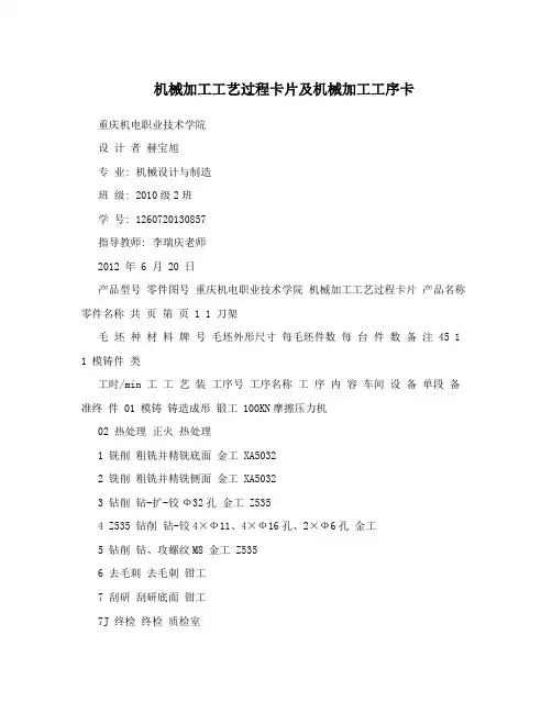机械加工工艺过程卡片及机械加工工序卡